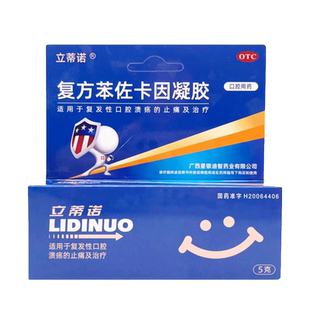包邮】立蒂诺 复方苯佐卡因凝胶 5g*1支复发性口腔溃疡的止痛 yjj