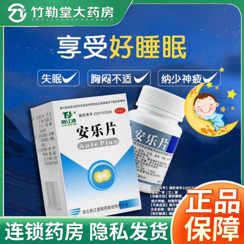 【续金】安乐片0.3g*50片*1瓶/盒