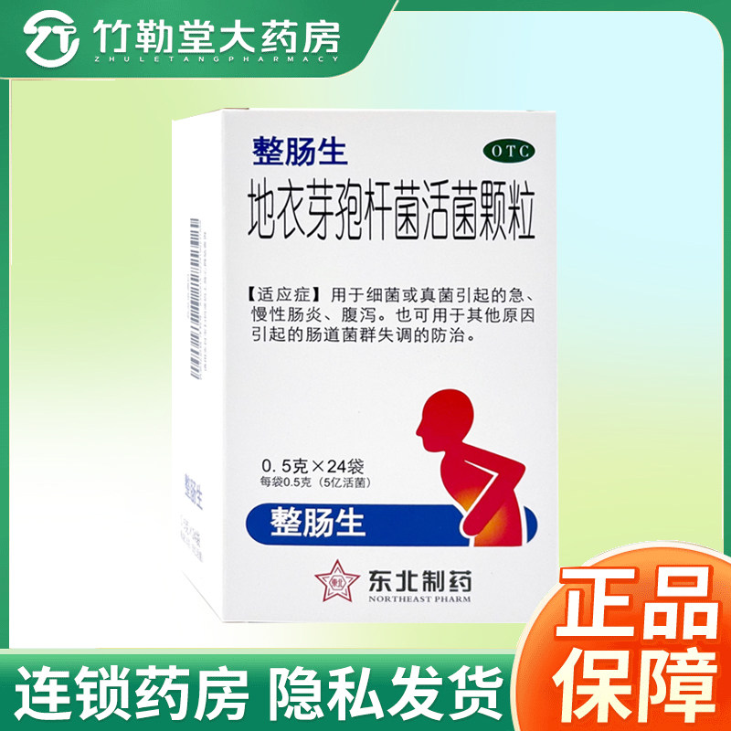 [东北制药]地衣芽孢杆菌活菌颗粒0.5g*24袋/盒