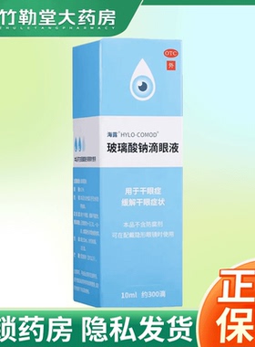 包邮】海露 HYCOSAN  玻璃酸钠滴眼液  0.1%：10ml*1支