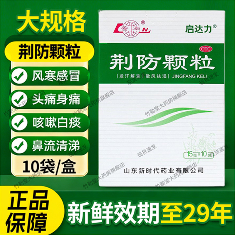 【鲁南】荆防颗粒15g*10袋/盒