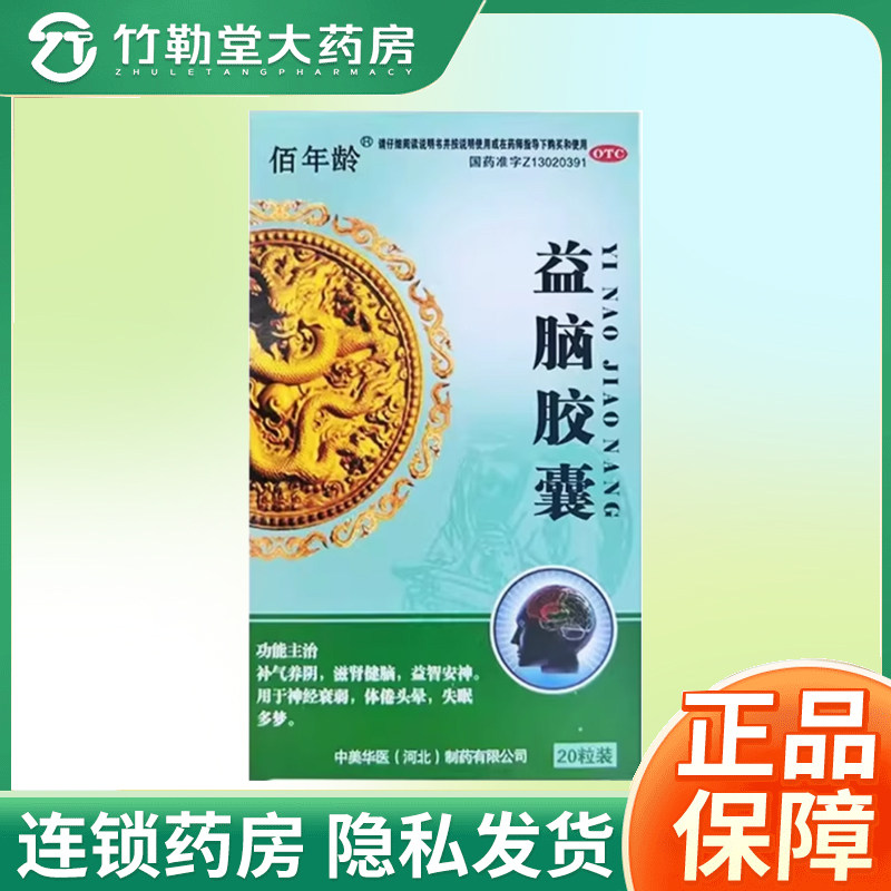 包邮】佰年龄 益脑胶囊  0.3g*20粒/盒,OTC药品/国际医药,安神补脑,淘宝优惠券,粉丝福利购,淘宝优惠卷