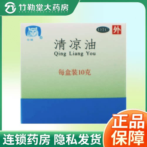包邮】白猫 清凉油10g/盒 大规格非3g 清凉散热醒脑提神头痛晕车