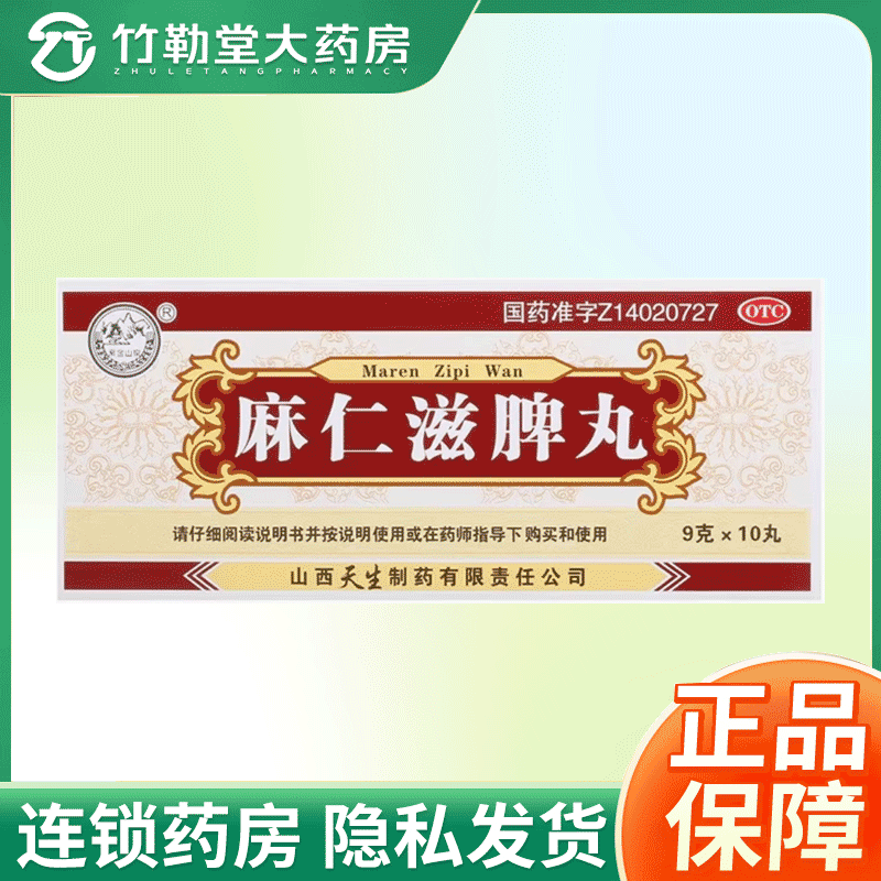 包邮】紫金山泉 麻仁滋脾丸 9g*10丸/盒 润肠通便消食导滞