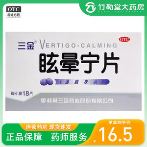 【三金】眩晕宁片0.38g*18片/盒