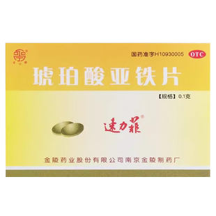包邮】速力菲 琥珀酸亚铁片20片缺铁性贫血补血孕妇儿童贫血补铁