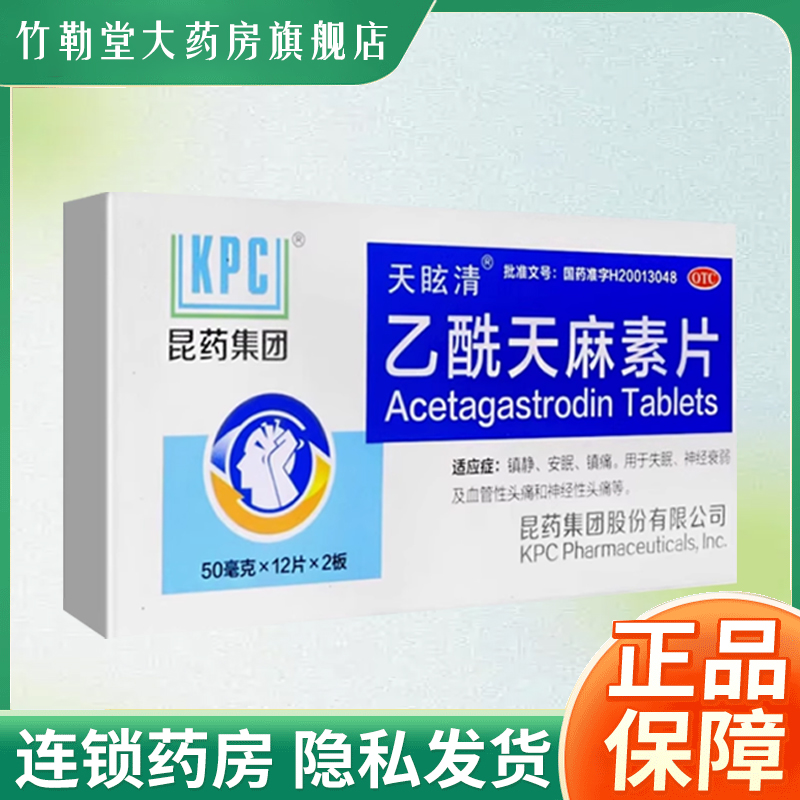 【昆药】乙酰天麻素片50mg*24片/盒