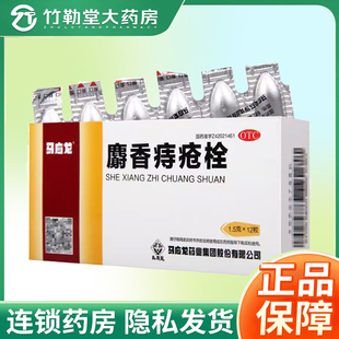 包邮】马应龙麝香痔疮栓12粒痔疮药内外痔疮痛肛裂大便出血非18粒