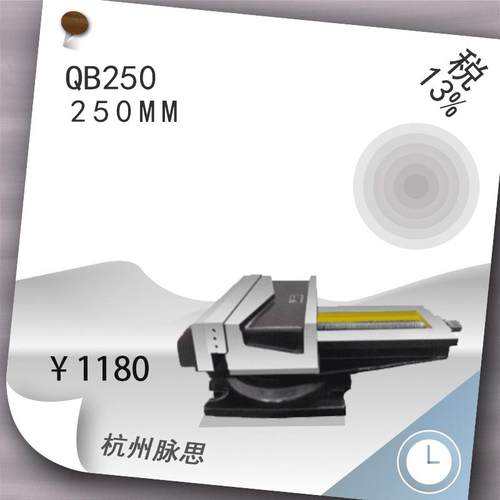 /含税13%/ 机用虎钳 QB250 【杭州脉思】