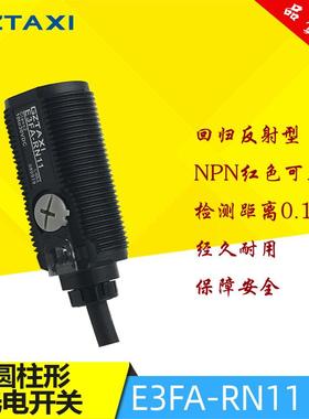 原装GZTAXI台信M18镜面反射圆柱形光电开关传感器E3FA-RN11检测4M