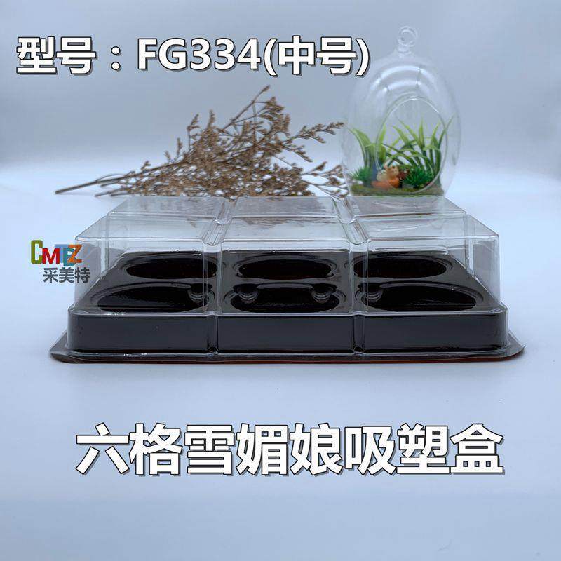 FG334六格西点盒 糯米团雪媚娘蛋黄酥 烘焙包装吸塑打包盒1600套