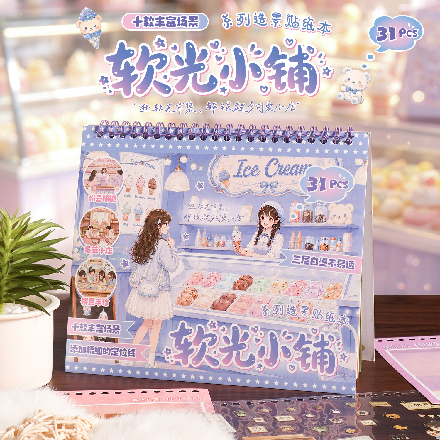 造景合集软光小铺卡通冰淇淋小店场景贴纸手账素材线圈本带定位线