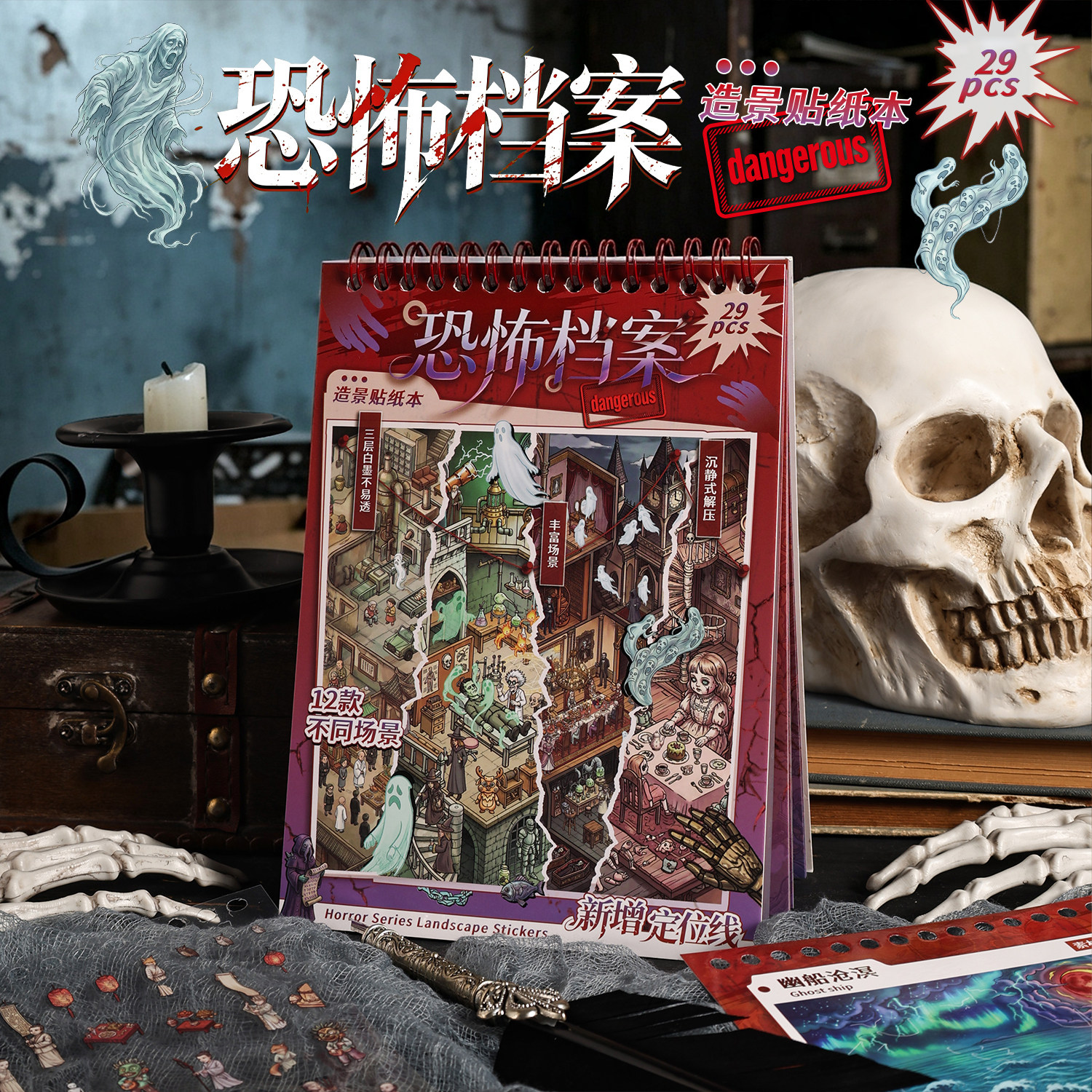 悦真恐怖档案 微缩造景贴纸本 3D立体恐怖场景贴纸DIY手工拼贴画