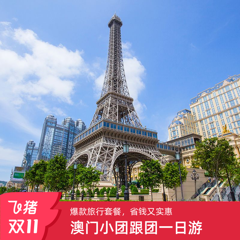 澳门一日游跟团游