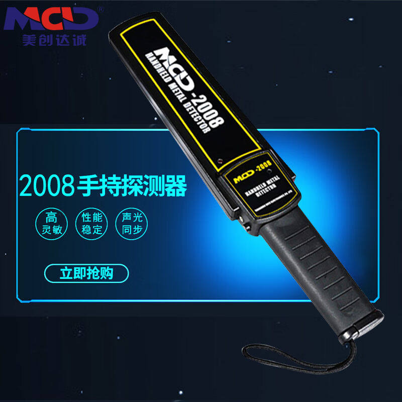 美创达诚MCD-2008手持式金属探测器高灵敏度金属检测仪高性价比高么？