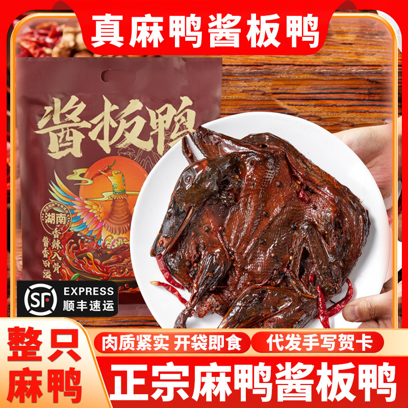 正宗湖南特产麻鸭酱板鸭常德长沙手撕鸭特辣香辣熟食卤味零食小吃