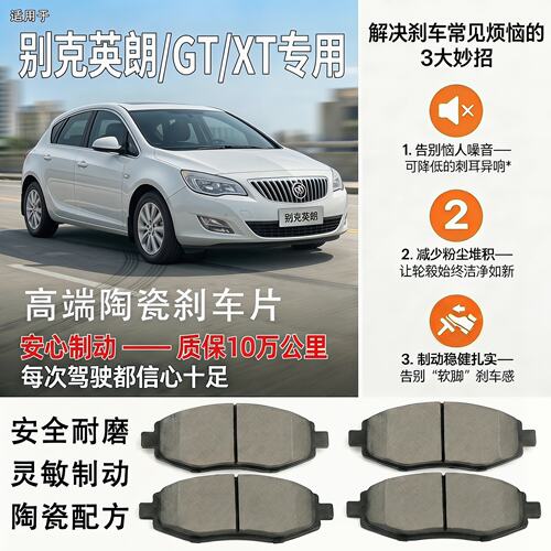 别克英朗GTXT高端陶瓷刹车片