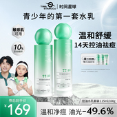 时间星球控油水乳青少年祛痘粉刺男女学生青春期保湿 补水护肤秋冬