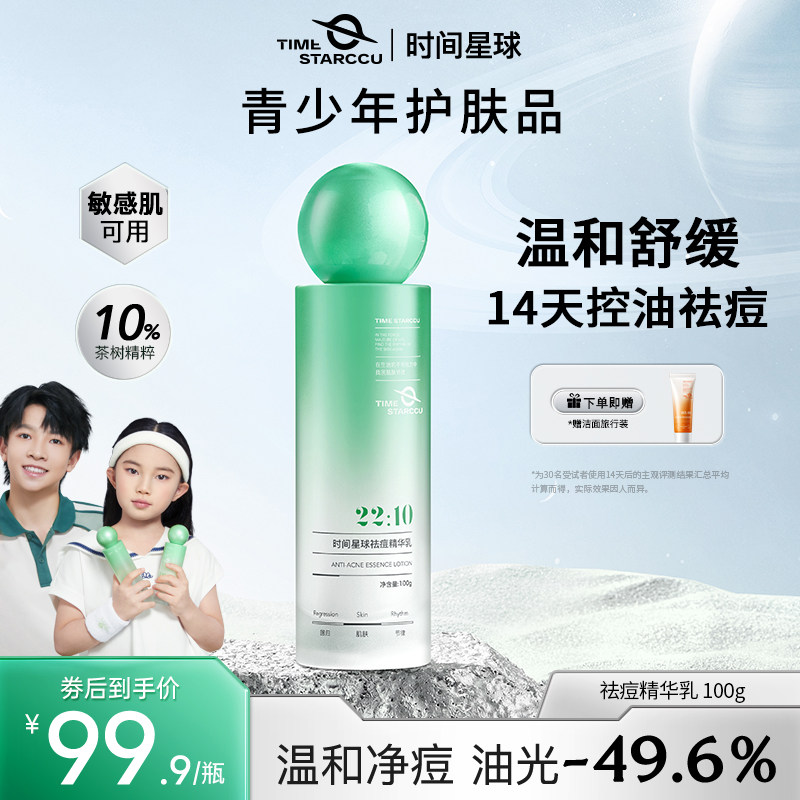 时间星球控油祛痘精华乳保湿护肤