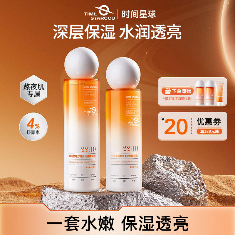 时间星球sjxq发光水乳套装虾青素改善干黄皮提亮学生补水保湿