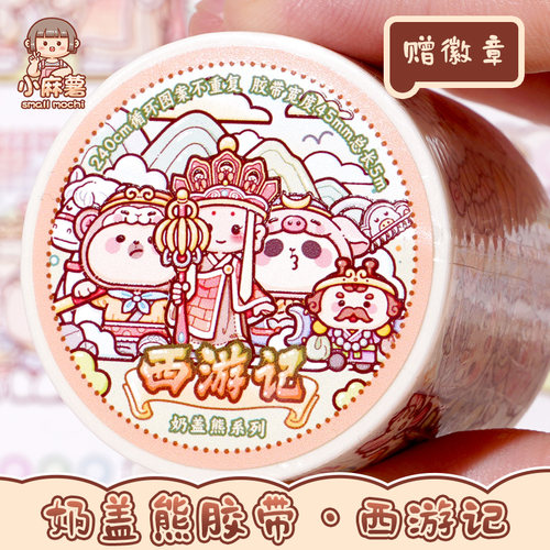 小麻薯新款胶带整卷和纸胶带贴画