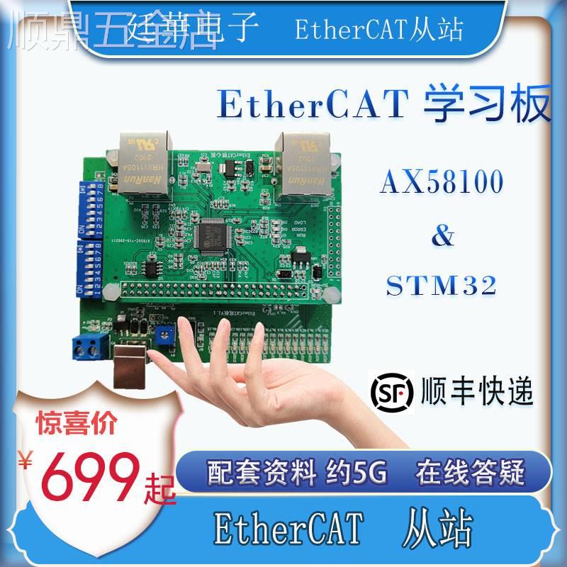 EtherCAT开发板STM32+ET1100/AX58100/LAN9252CAN/485接口-封面