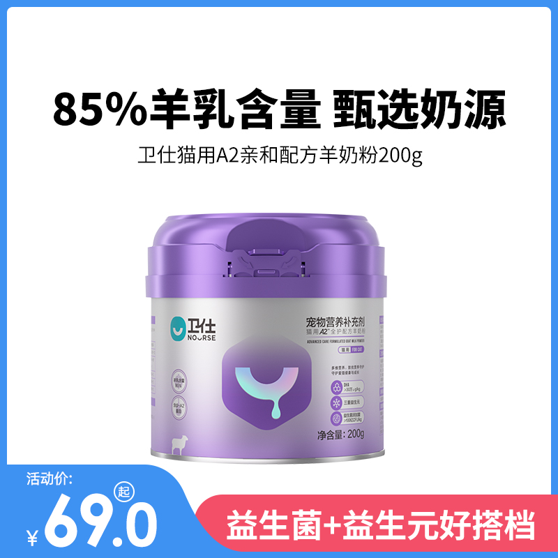 卫仕猫用羊奶粉A2亲和配方200g卫士猫咪全护幼猫孕猫产后营养补充 宠物/宠物食品及用品 猫奶粉 原图主图