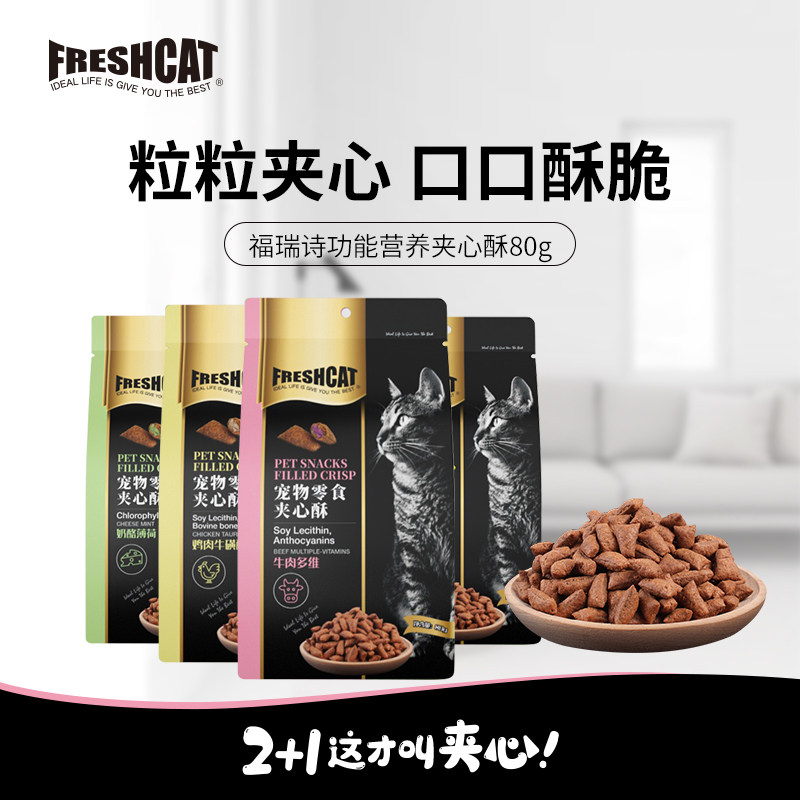 福瑞诗夹心酥猫零食营养饼干猫咪零食幼猫成猫英短美短洁齿磨牙棒
