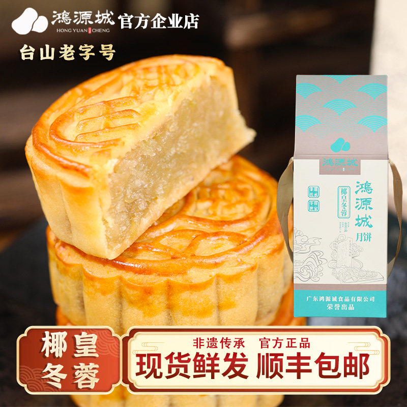 鸿源城 椰皇冬蓉月饼 冬瓜蓉冬月饼