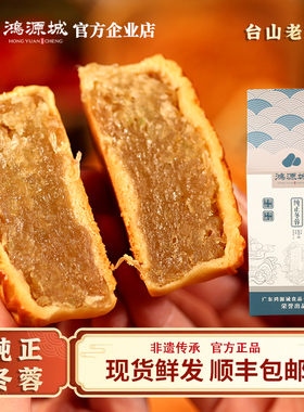 鸿源城冬蓉月饼 陈皮 椰皇台山特产中秋礼品盒广式月饼手提礼盒装