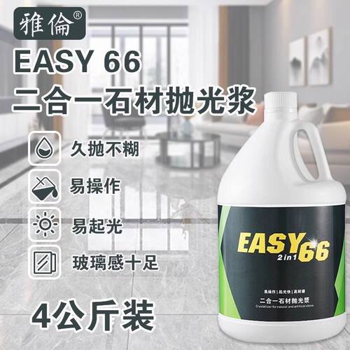 正品雅伦EASY66二合一抛光大理石晶面石材快速翻新出光保养镜面