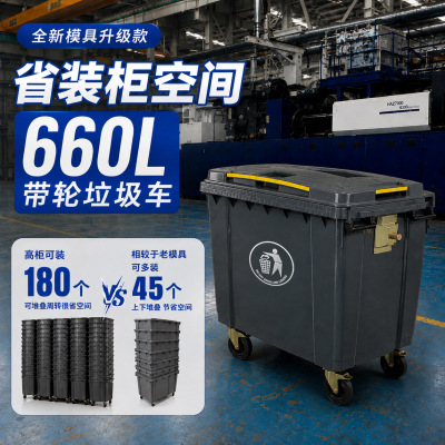 外贸高柜180个装660L环卫垃圾桶市政大容量垃圾车手推挂车垃圾桶