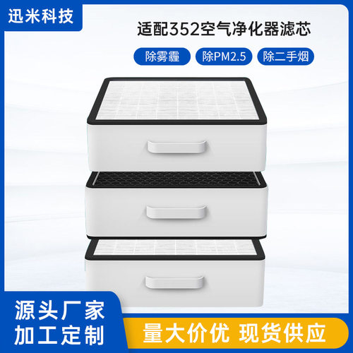 适配352空气净化器滤网重碳X80/X83/X80C/X83C/PLUS过滤芯加强X86