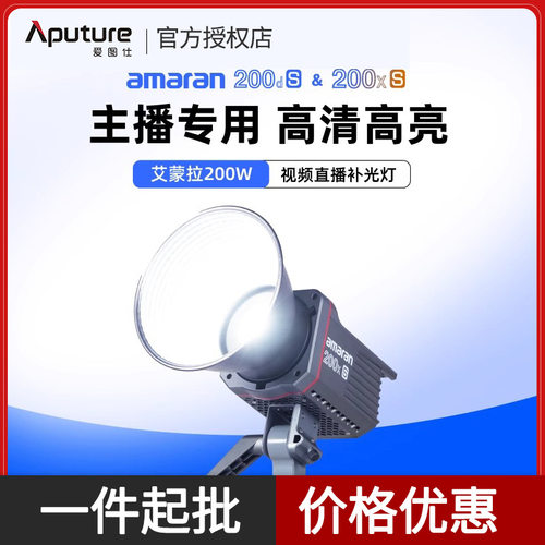 爱图仕amaran艾蒙拉200d200xS200W主播摄影常亮灯摄影灯可调光