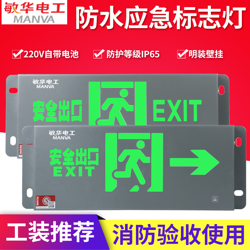 敏华电工防水消防应急标志灯导向疏散指示灯IP65潮湿场所泳池户外