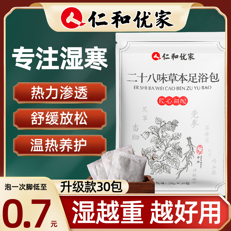 仁和优家泡脚药包去湿气去寒助睡眠女士专用艾草生姜祛湿足浴包