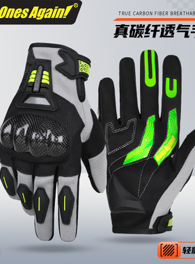 onesagain摩托车夏季骑行手套男透气触屏防摔赛车碳纤维机车手套