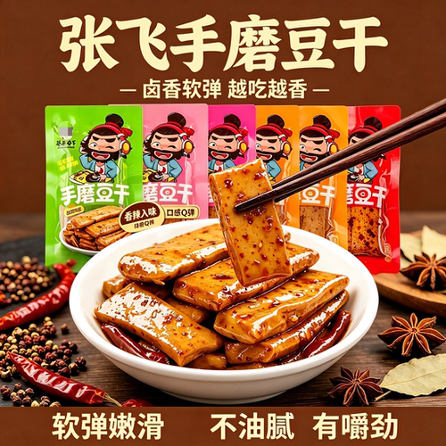 张飞手磨豆干五香麻辣豆腐干