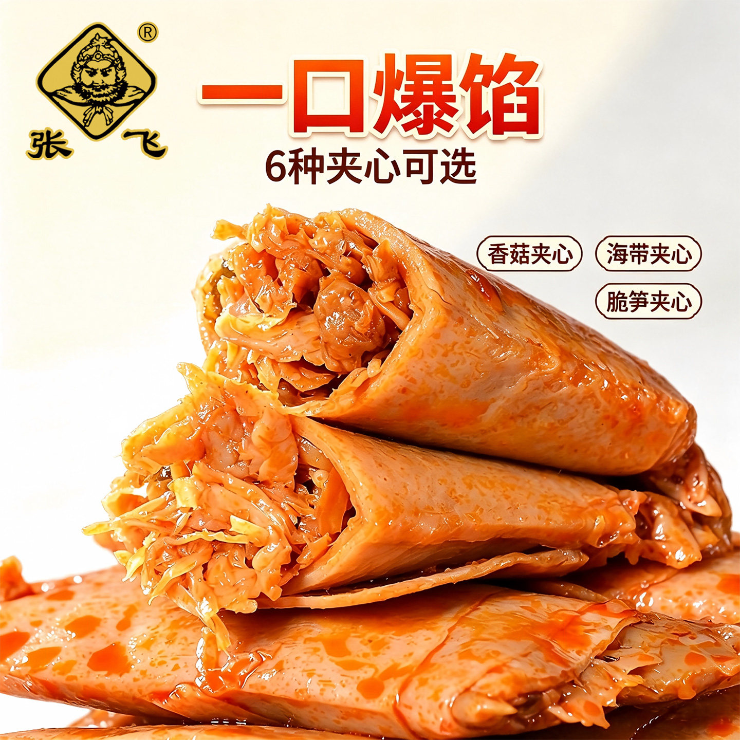 张飞豆干香菇夹心豆卷豆皮卷辣条四川特产麻辣豆腐干休闲零食小吃