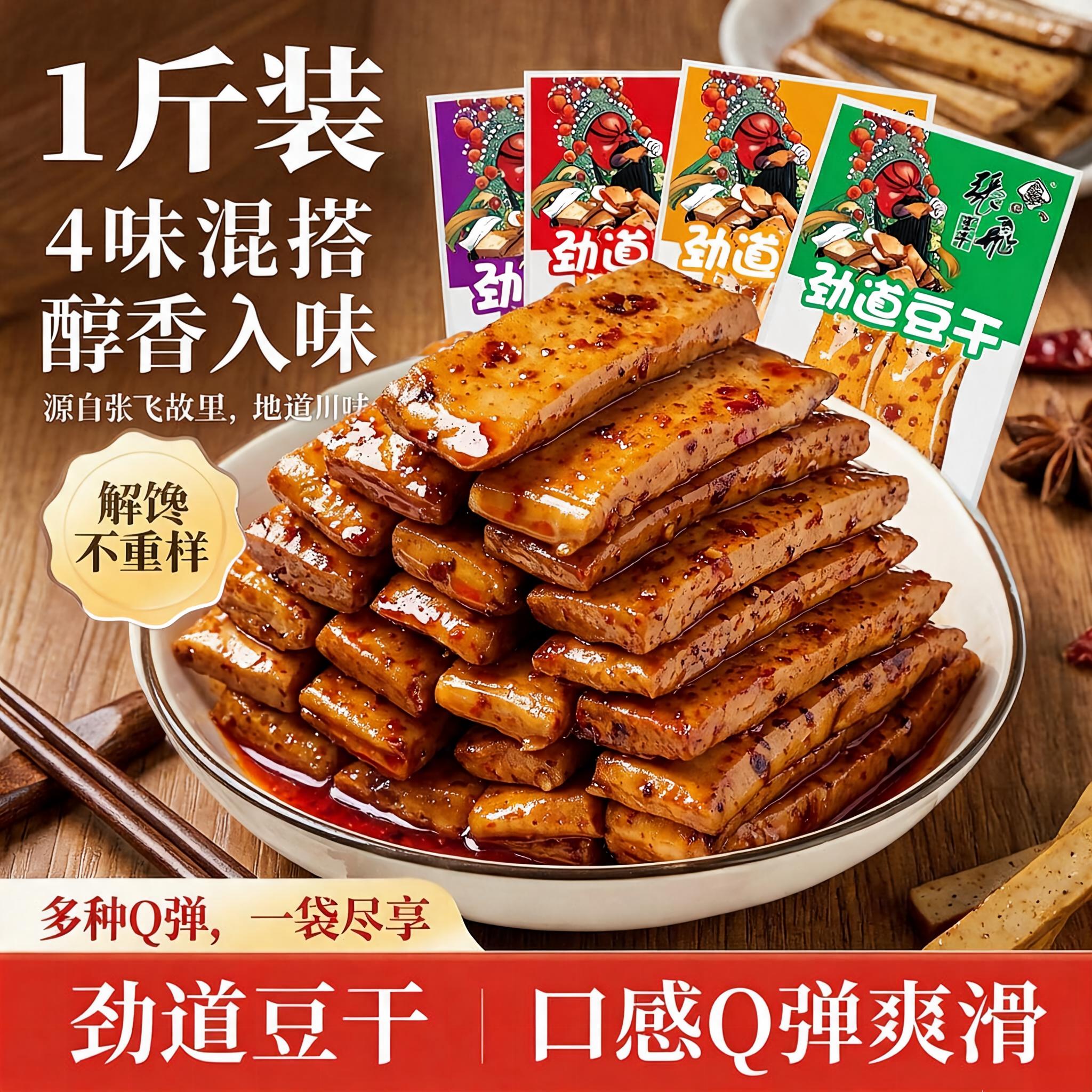张飞劲道豆干四川重庆特产麻辣手磨豆腐干辣味解馋休闲零食小吃