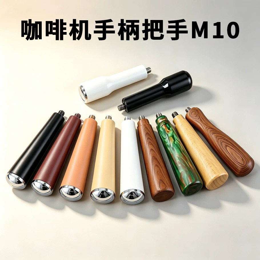 咖啡机改装手柄把手实木木柄金属网纹无底萃取头M10通用把手M12