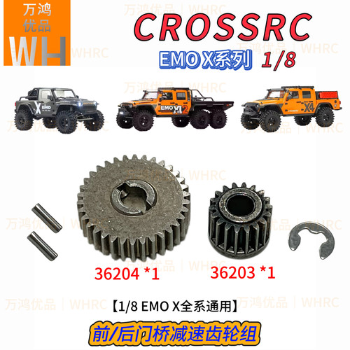 CROSSRC 1/8 EMO X全系通用门桥减速齿轮组波箱齿轮箱限滑组件RC