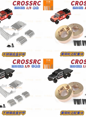 1/5 CROSSRC EMO特暴龙XXL2暴龙XX2不锈钢底盘护甲黄铜轮边配重块