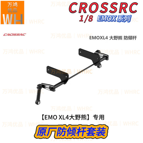 CROSSRC原厂防倾杆套装EMOX系列