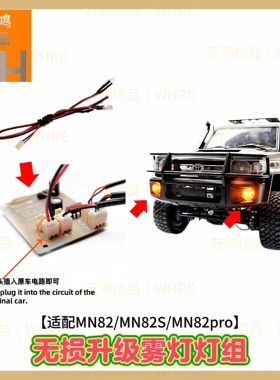 莽牛MN82 82PRO MN300遥控模型攀爬车前杠雾灯灯组线兼容原车插头