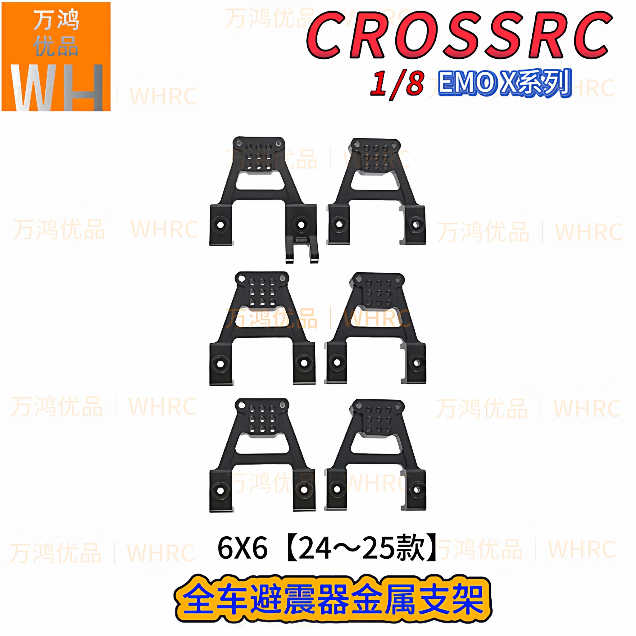 1/8EMOX全系金属止推杆避震支架