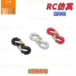 RC遥控攀爬车S型拖车钩快速脱困救援快拆扣高强度挂钩改装升级op
