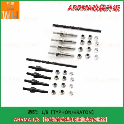 1/8arrma碳钢避震器支架固定螺丝KRATON/TYPHON通用车壳夹op配件