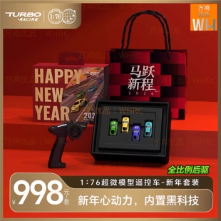 1:76新年套装 TURBO RACING后驱遥控车四车礼盒送礼RC模型礼物