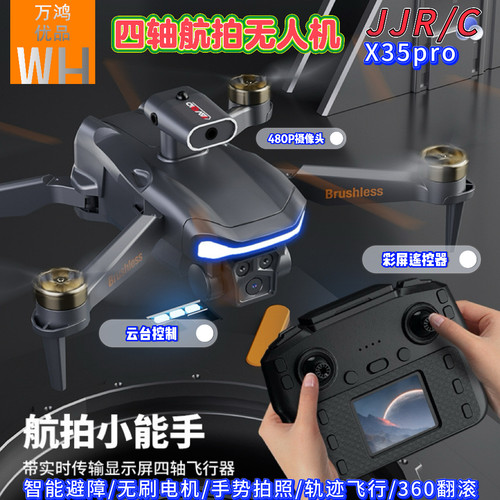 JJRC带屏无刷四轴无人机X35pro专业480高清拍摄智能避障航模玩具